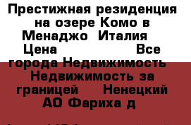 Престижная резиденция на озере Комо в Менаджо (Италия) › Цена ­ 36 006 000 - Все города Недвижимость » Недвижимость за границей   . Ненецкий АО,Фариха д.